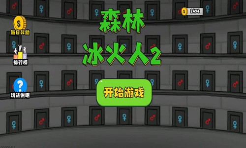 森林冰火人2手机版