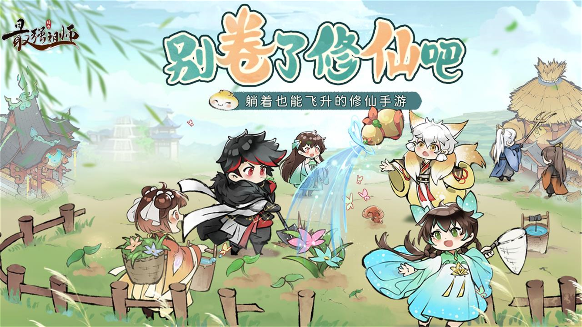 最强祖师官方版下载